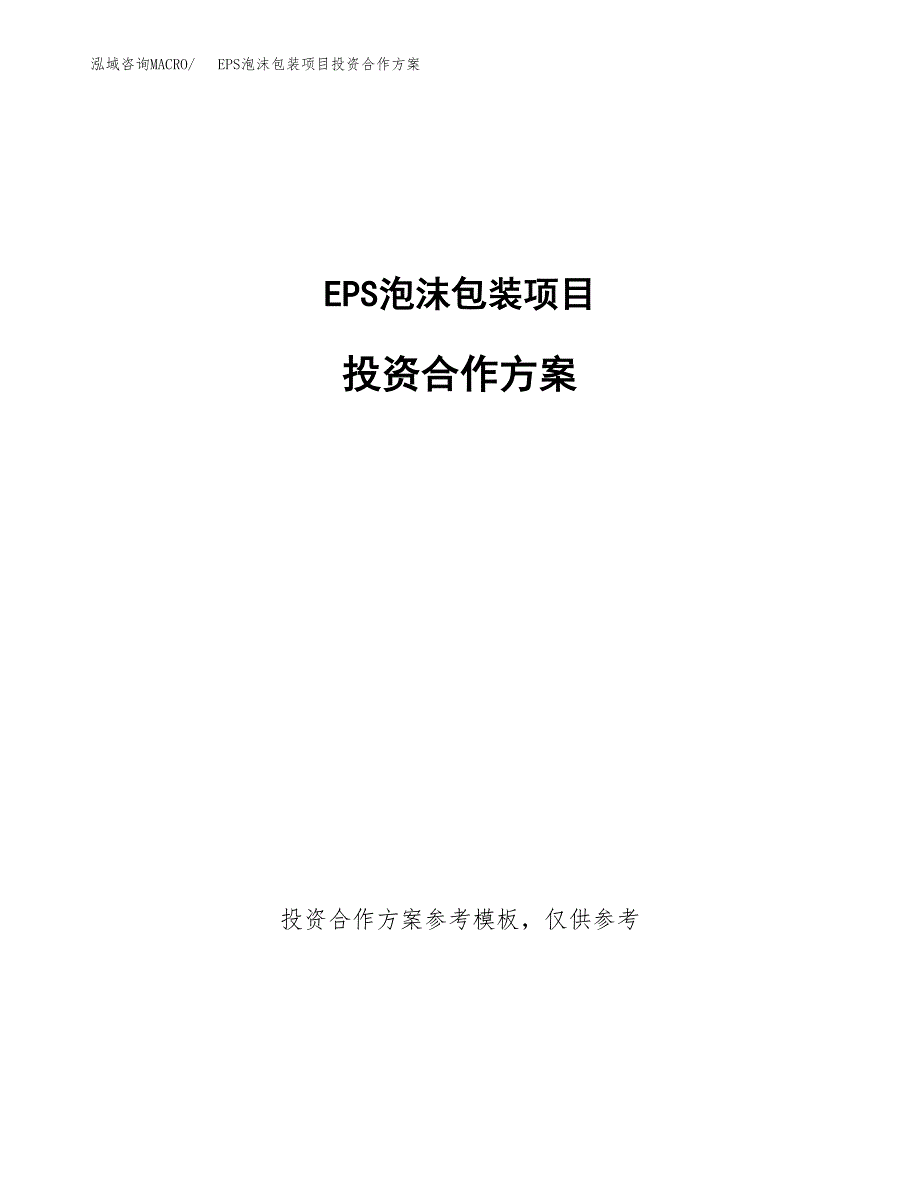 EPS泡沫包装项目投资合作方案(模板及范文).docx_第1页