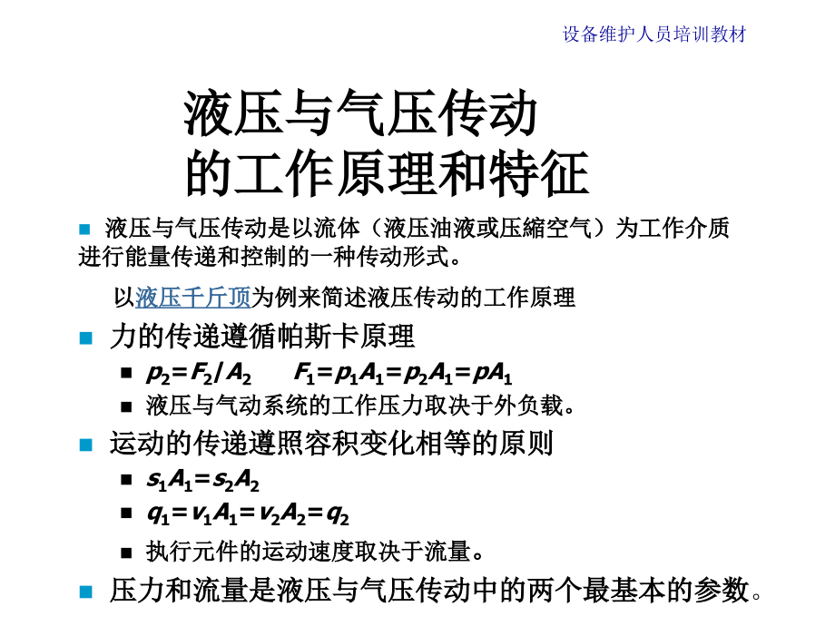 液压系统检维修技术应用和典型故障全面分析设备维护人员指导培训_第3页