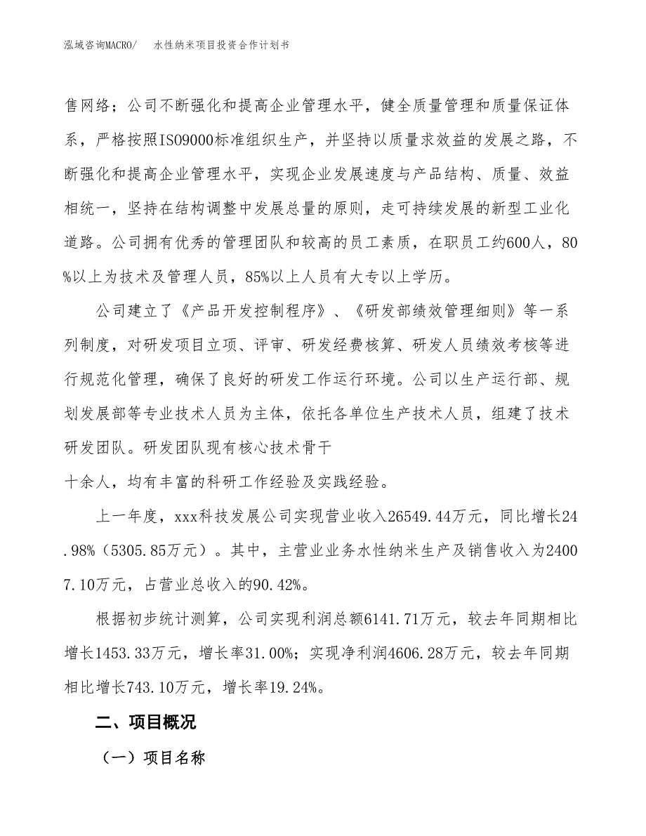 水性纳米项目投资合作计划书模板.docx_第2页