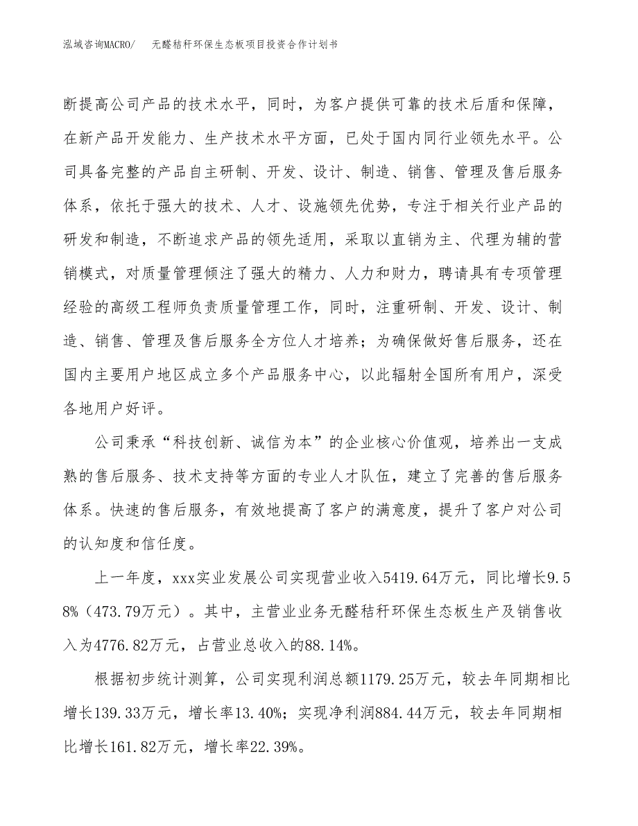 无醛秸秆环保生态板项目投资合作计划书模板.docx_第2页