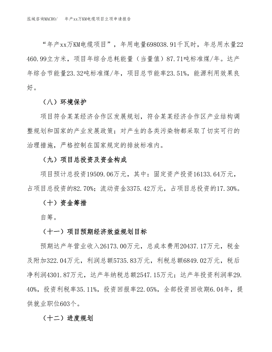 年产xx万KM电缆项目立项申请报告_第3页