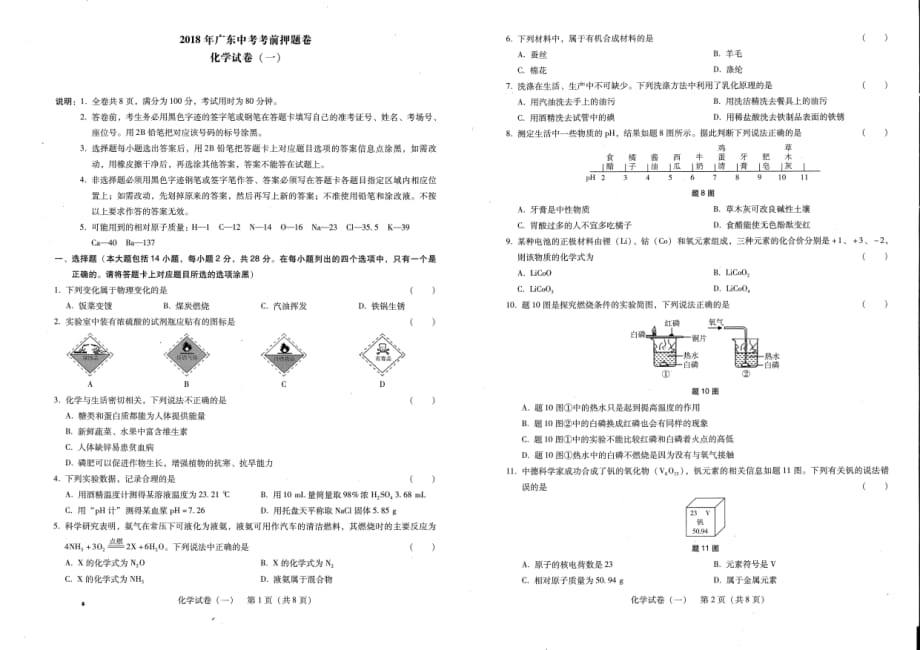 2017-2018学年人教版九年级广东中考化学考前押题卷（一）.pdf_第1页