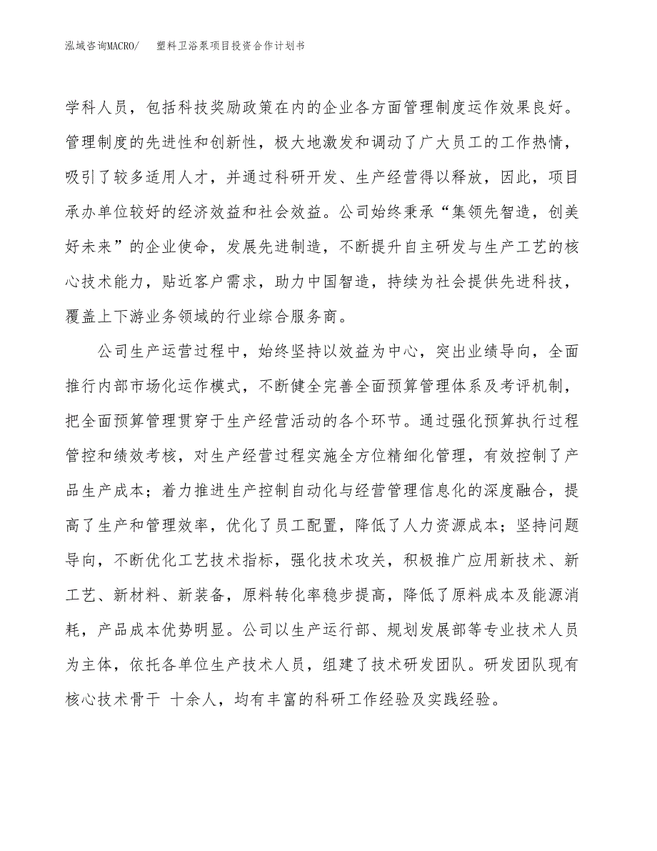 塑料卫浴泵项目投资合作计划书模板.docx_第2页