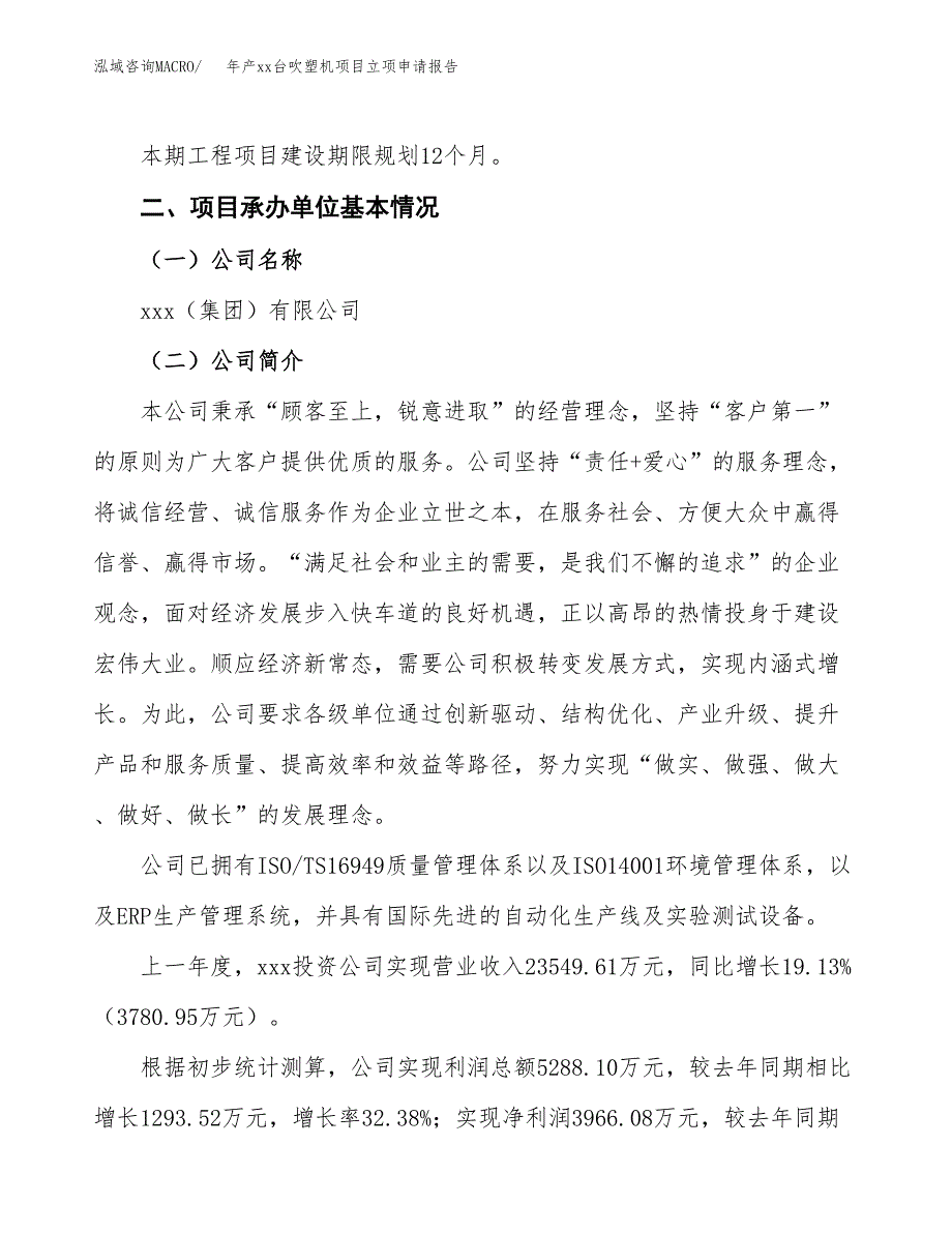 年产xx台吹塑机项目立项申请报告_第4页