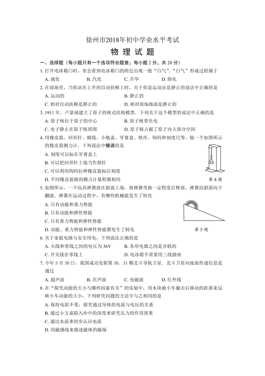 江苏省徐州市2018年中考物理试题（word版含答案）.doc_第1页