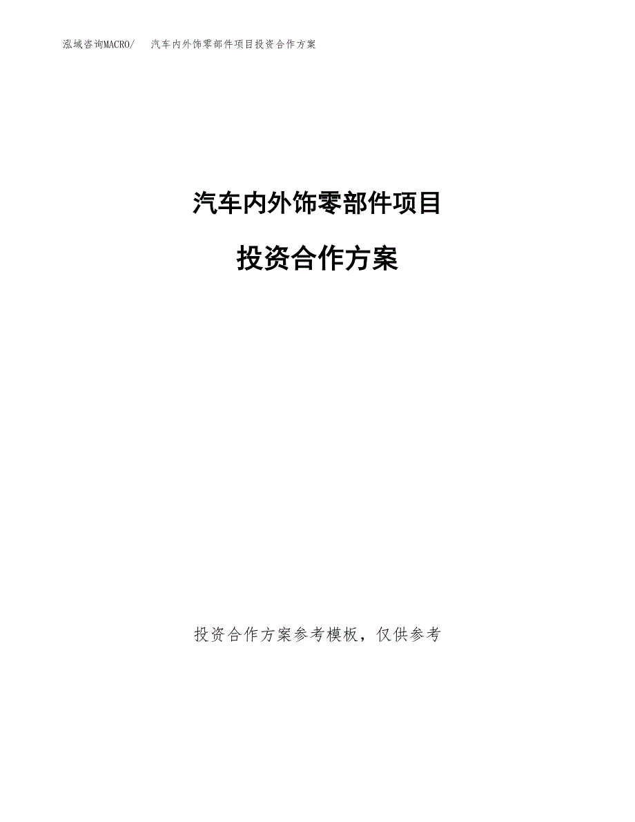 汽车内外饰零部件项目投资合作(模板及范文).docx_第1页