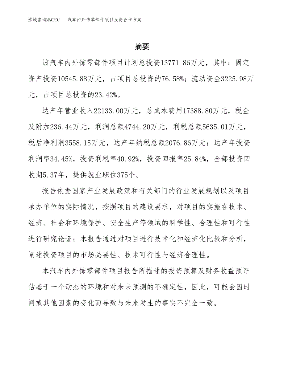 汽车内外饰零部件项目投资合作(模板及范文).docx_第2页