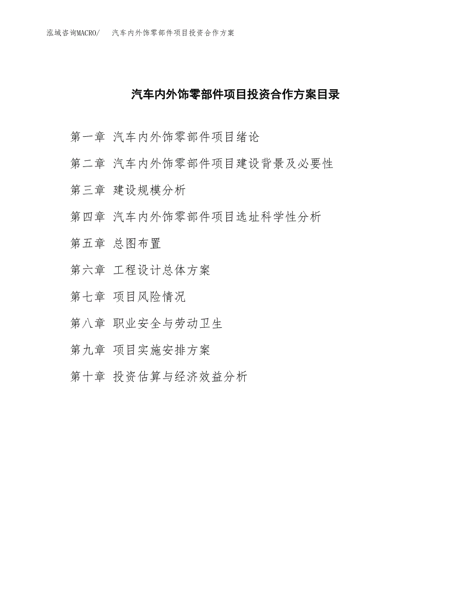 汽车内外饰零部件项目投资合作(模板及范文).docx_第3页