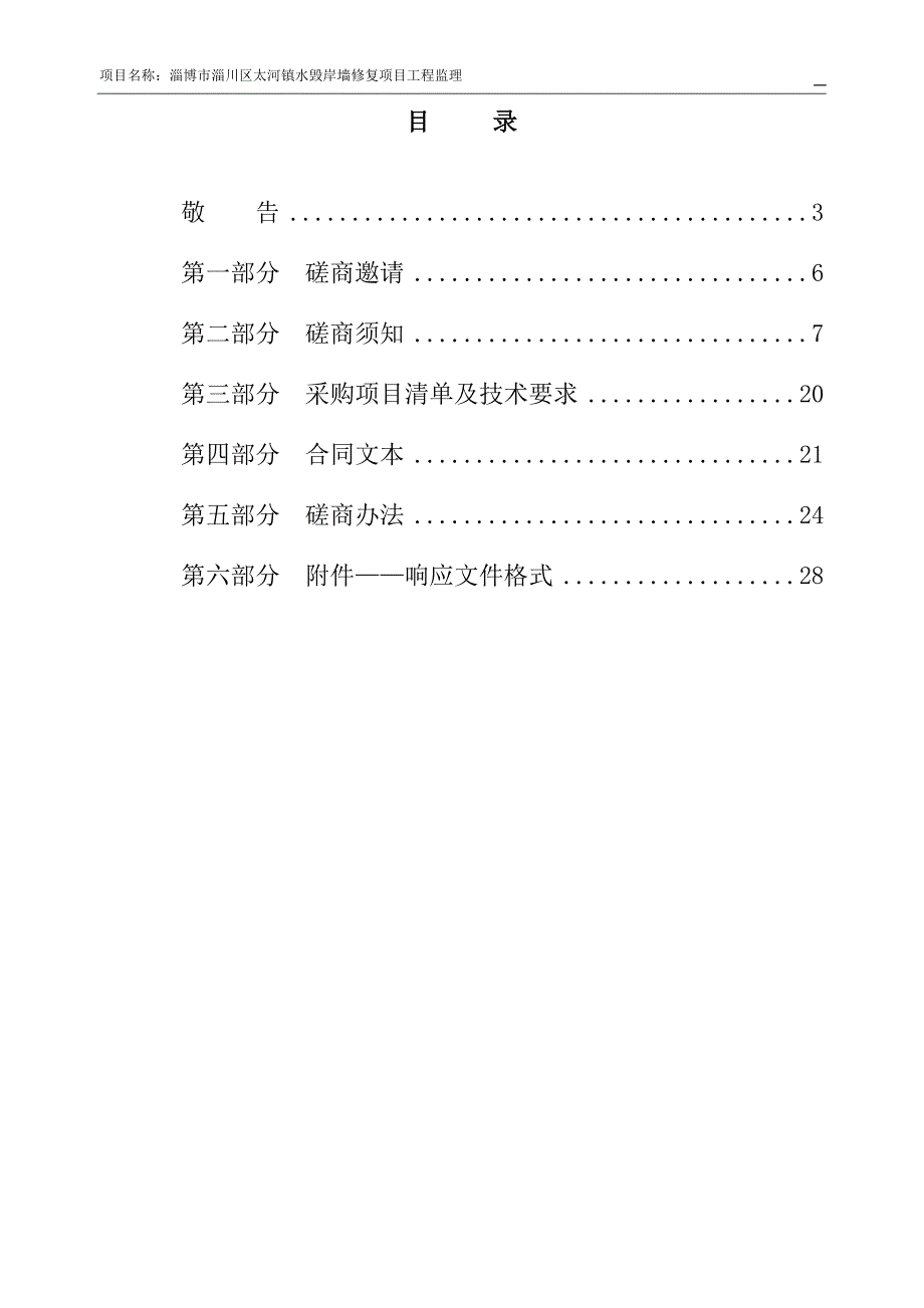 淄川区太河镇水毁岸墙修复项目工程监理招标文件_第2页