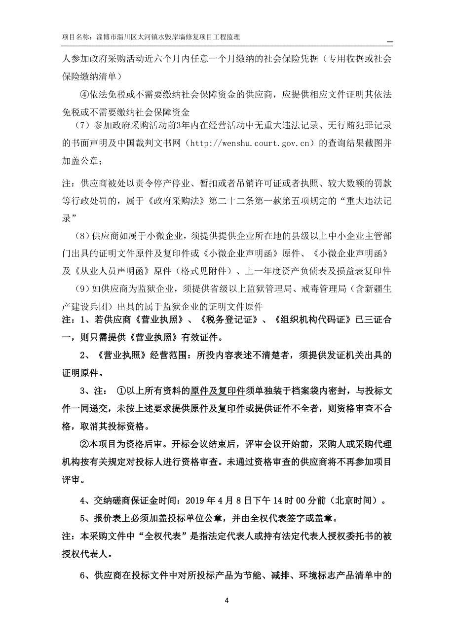 淄川区太河镇水毁岸墙修复项目工程监理招标文件_第4页