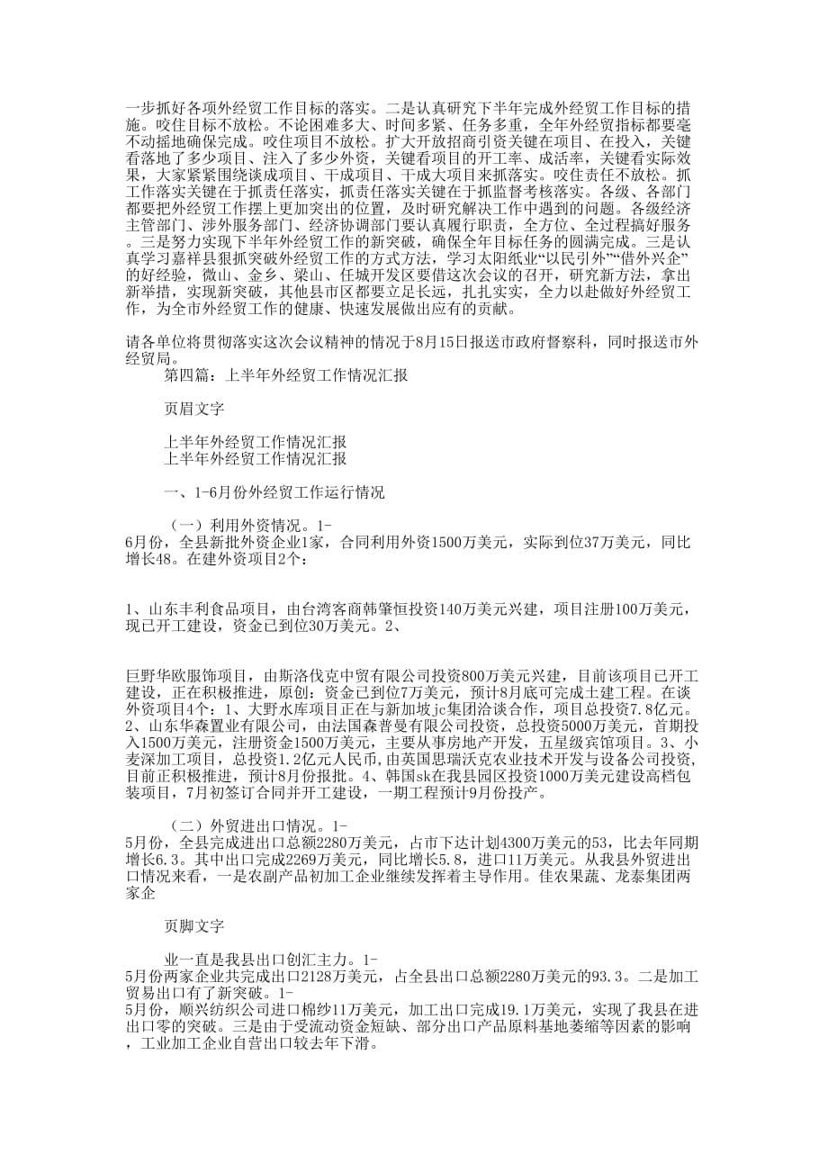 全市外经贸工作调度会贯彻落实情况汇报(精选的多篇)_第5页