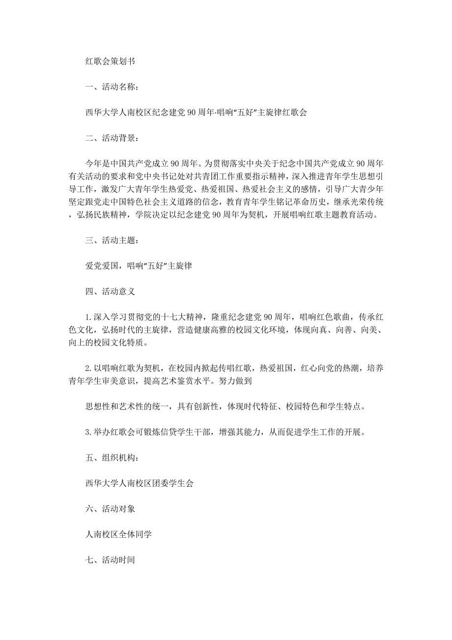 大学生红歌会策划书(精选多的篇)_第5页