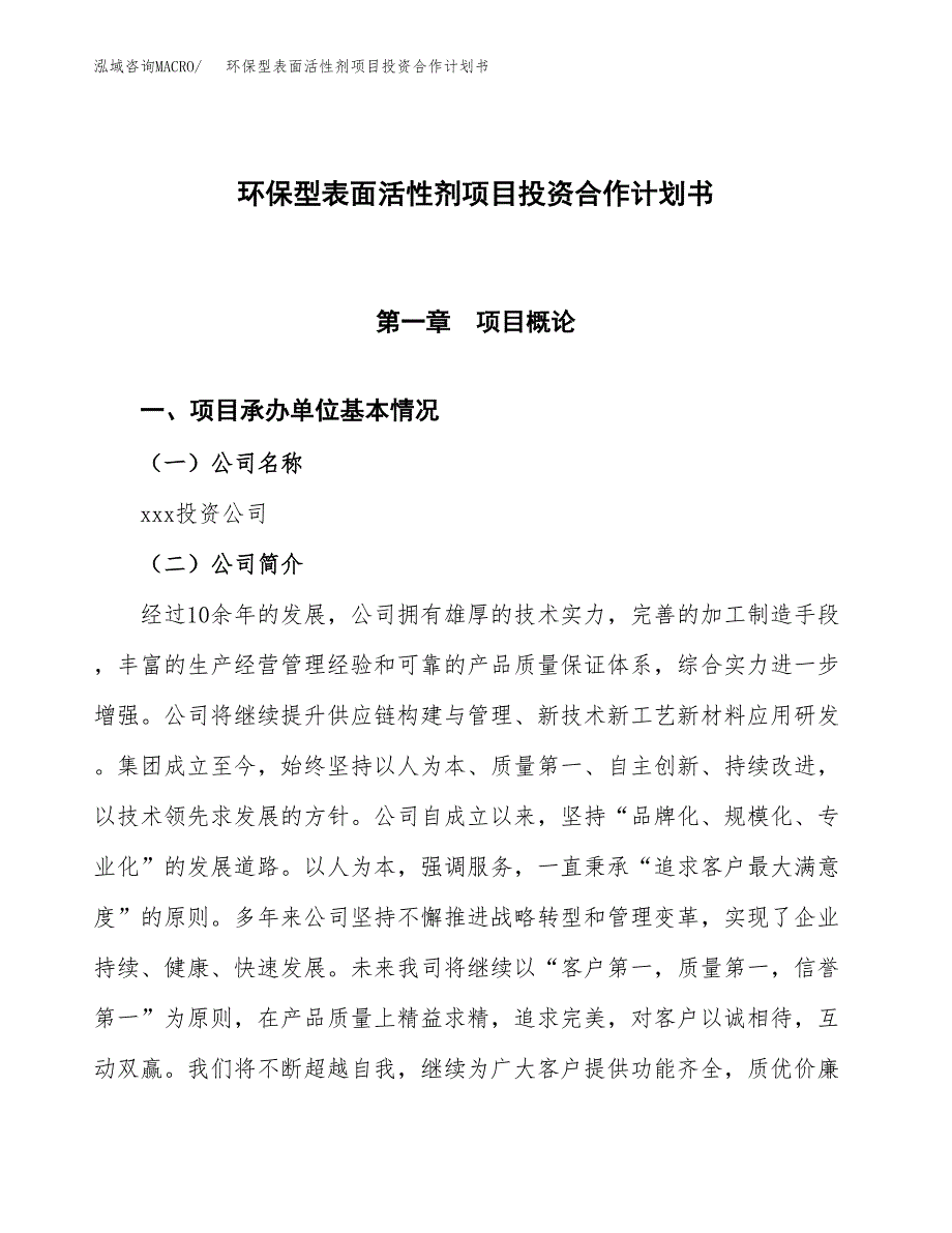 环保型表面活性剂项目投资合作计划书模板.docx_第1页