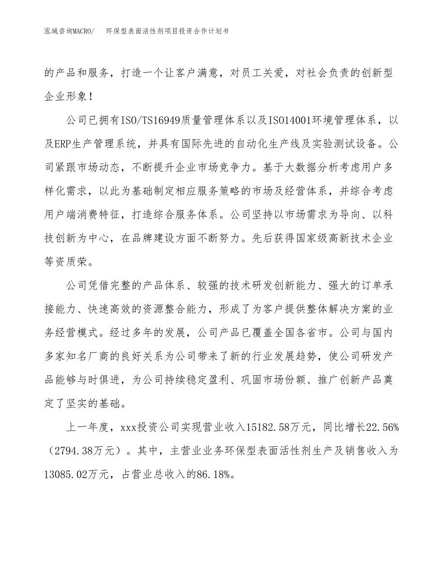 环保型表面活性剂项目投资合作计划书模板.docx_第2页