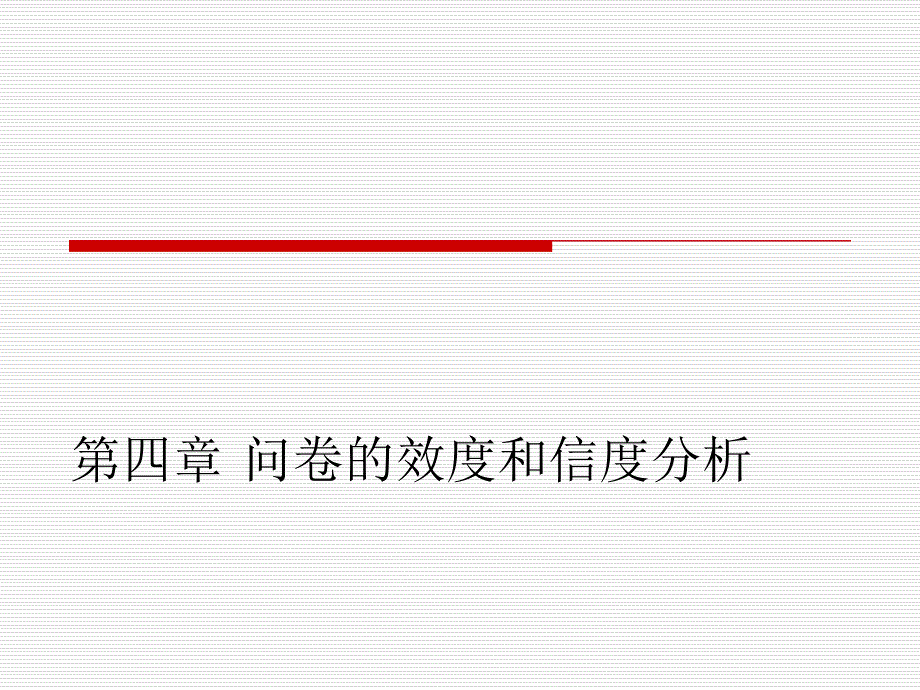 市场调研_问卷的信度和效度分析报告_第1页