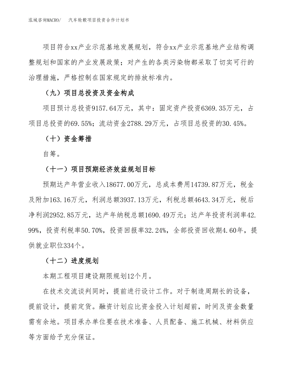 汽车轮毂项目投资合作计划书模板.docx_第4页