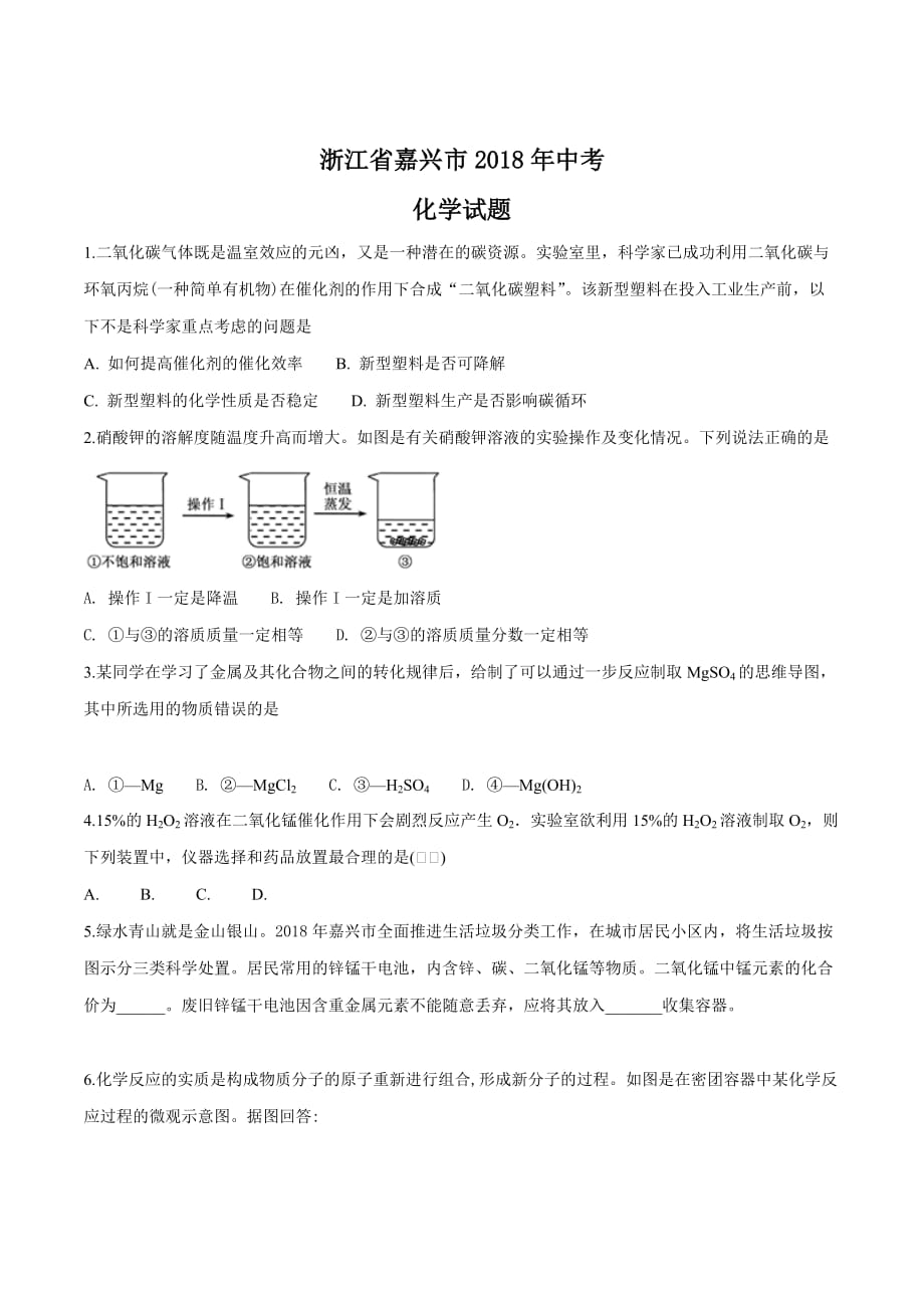 精品解析：浙江省嘉兴市2018年中考化学试题（原卷版）.doc_第1页