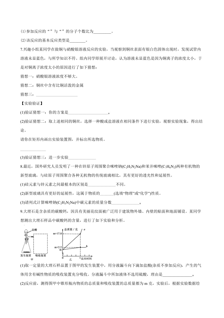 精品解析：浙江省嘉兴市2018年中考化学试题（原卷版）.doc_第2页