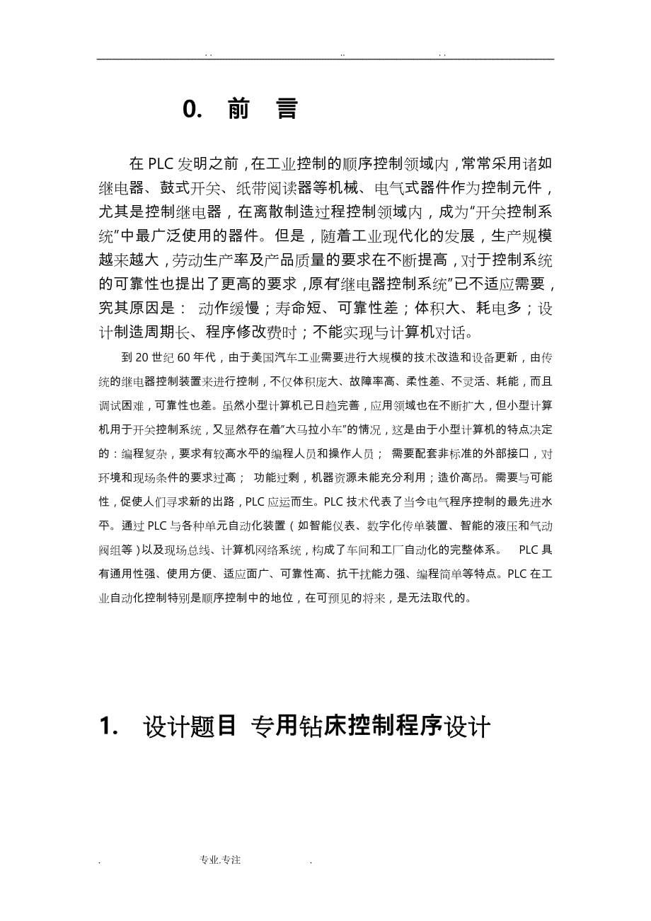 机电传动控制0901014106半精镗专用机床控制系统方案_第5页