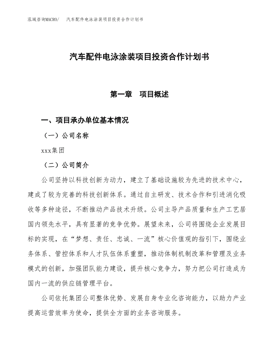 汽车配件电泳涂装项目投资合作计划书模板.docx_第1页