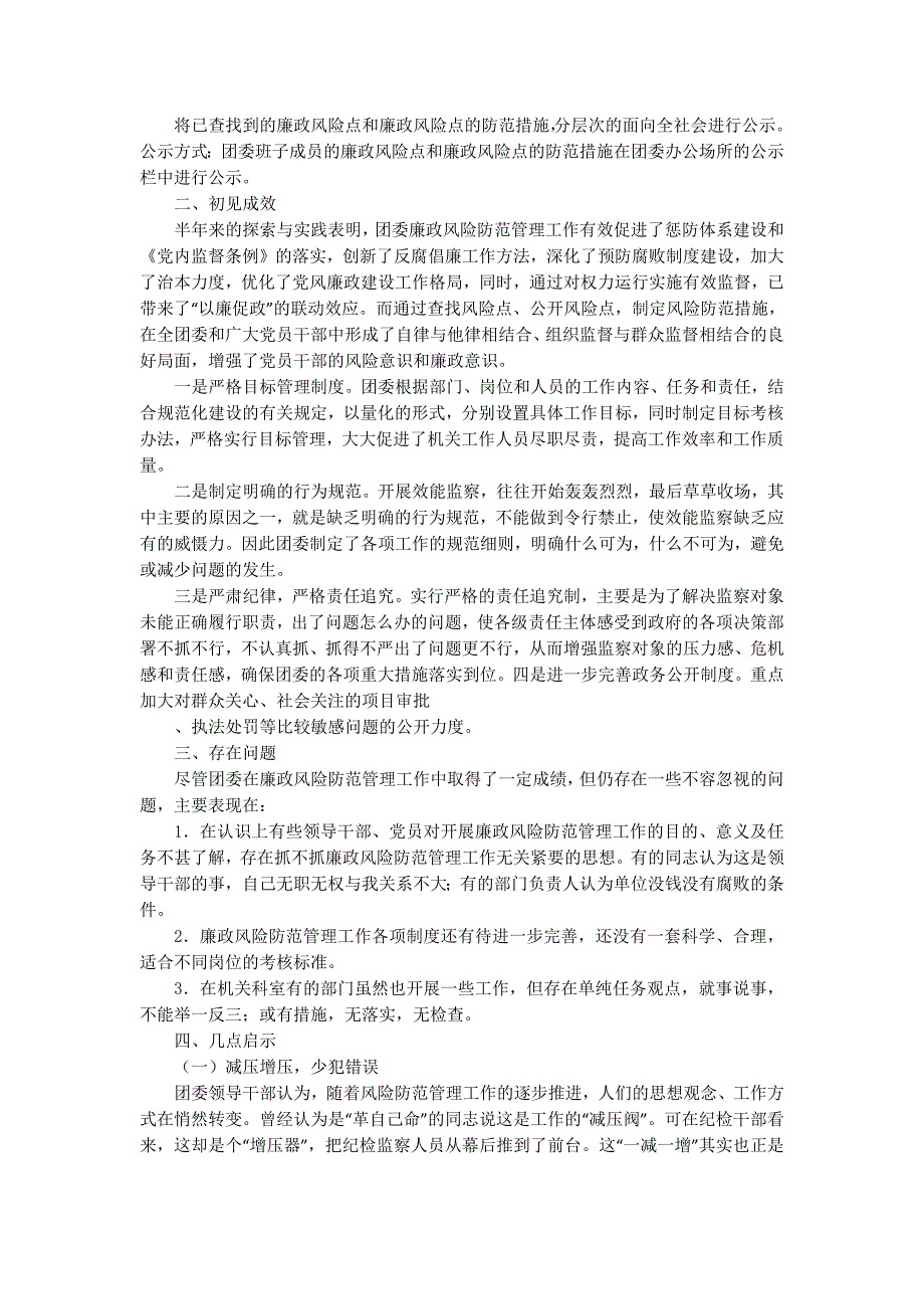 区团委风险防范管理半年工作汇报(精选的多篇)_第2页