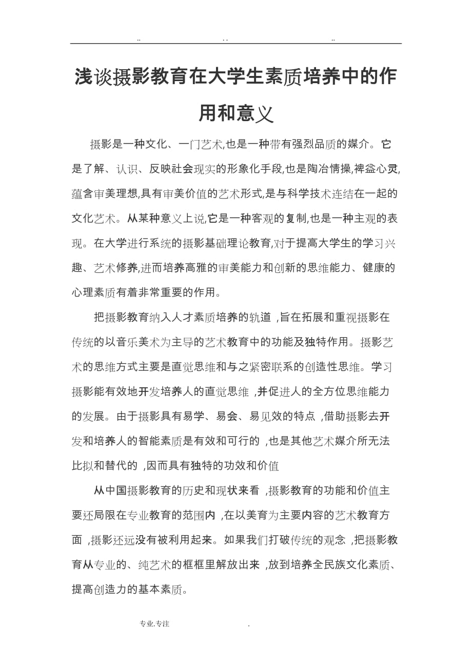 浅谈摄影教育在大学生素质培养中的作用和意义_第1页