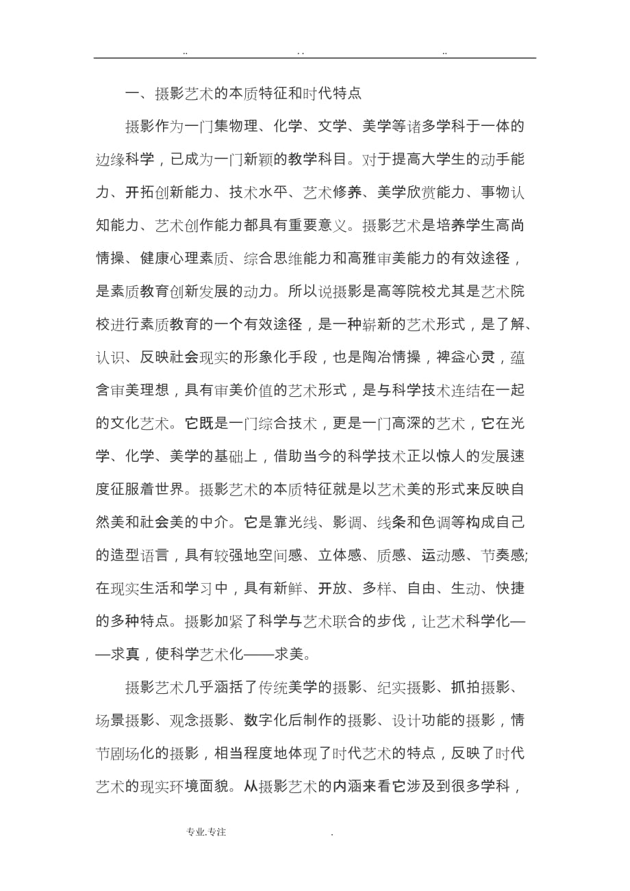 浅谈摄影教育在大学生素质培养中的作用和意义_第2页