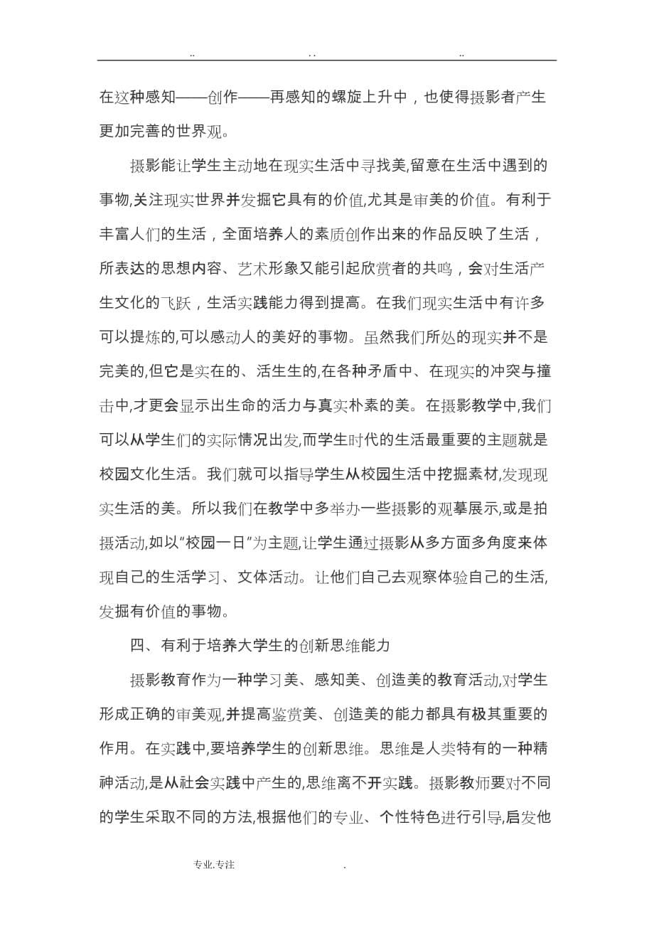 浅谈摄影教育在大学生素质培养中的作用和意义_第5页