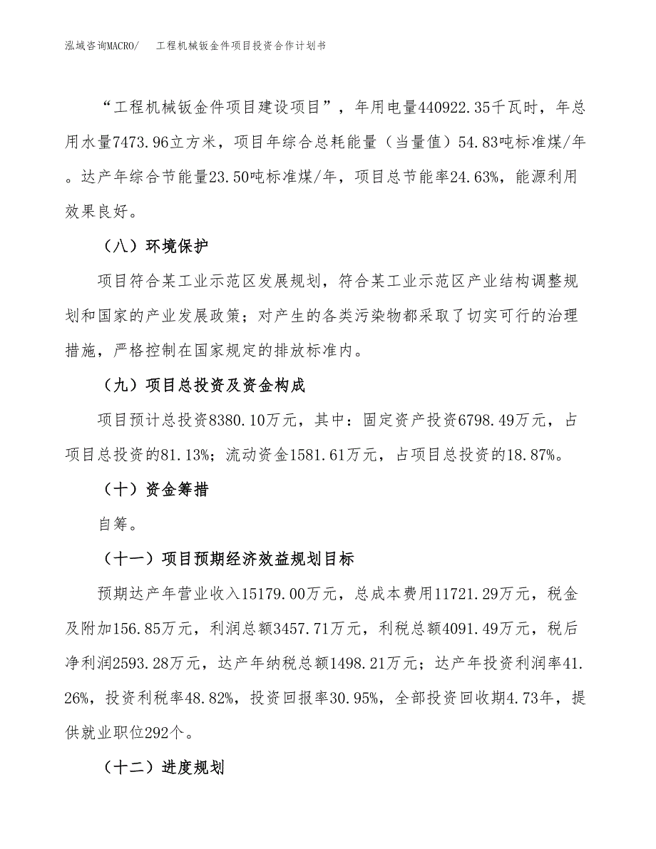 工程机械钣金件项目投资合作计划书模板.docx_第4页