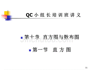 QC七大手法之直方图控制图散布图