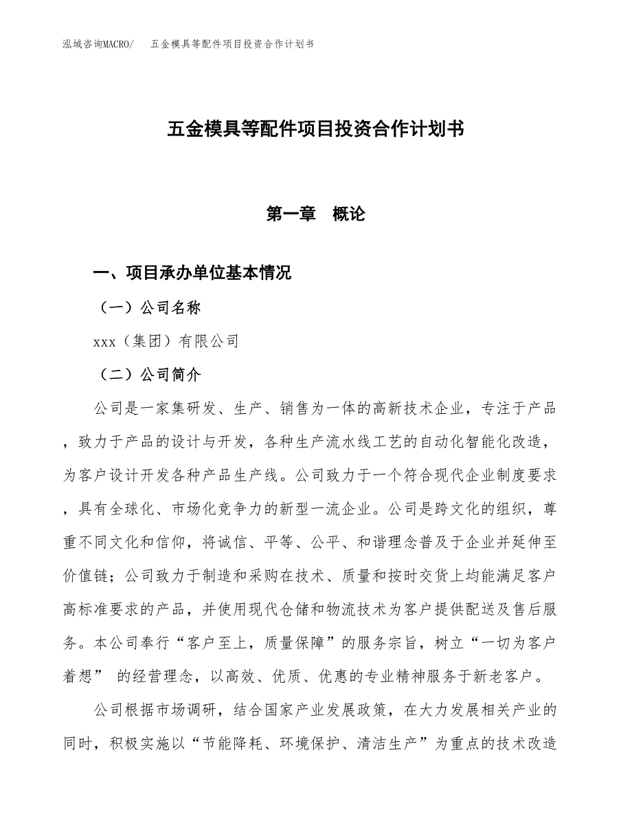 五金模具等配件项目投资合作计划书模板.docx_第1页