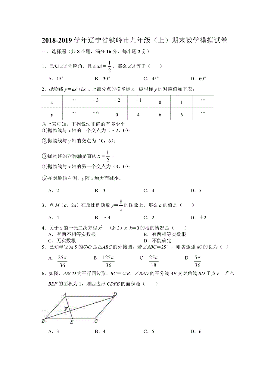 2018-2019学年辽宁省铁岭市九年级（上）期末数学模拟试卷.docx_第1页