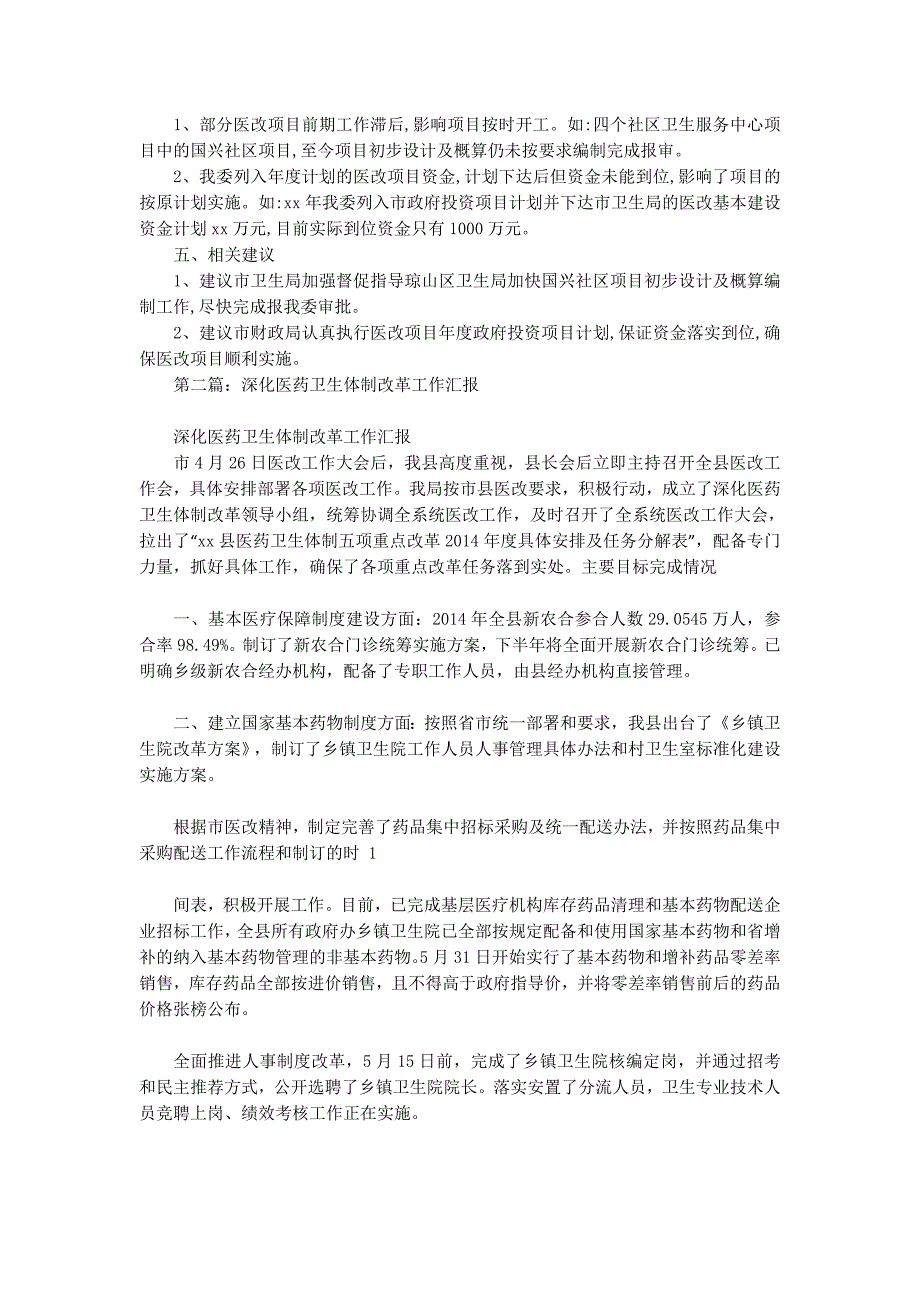 开展医药卫生体制改革工作汇报(精选的多篇)_第2页