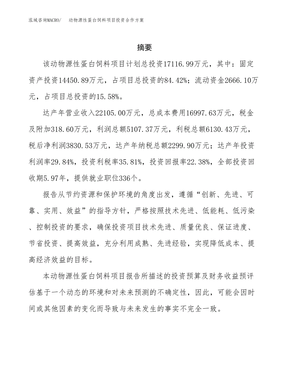 动物源性蛋白饲料项目投资合作方案(模板及范文).docx_第2页