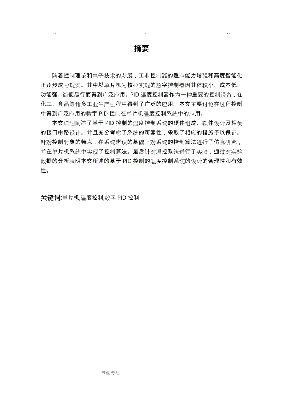 基于PID控制的温度控制系统方案_第1页