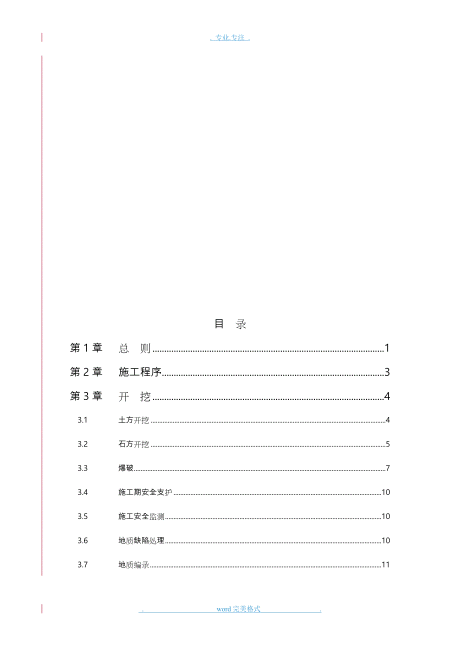 边坡开挖与支护施工技术要求内容_第4页