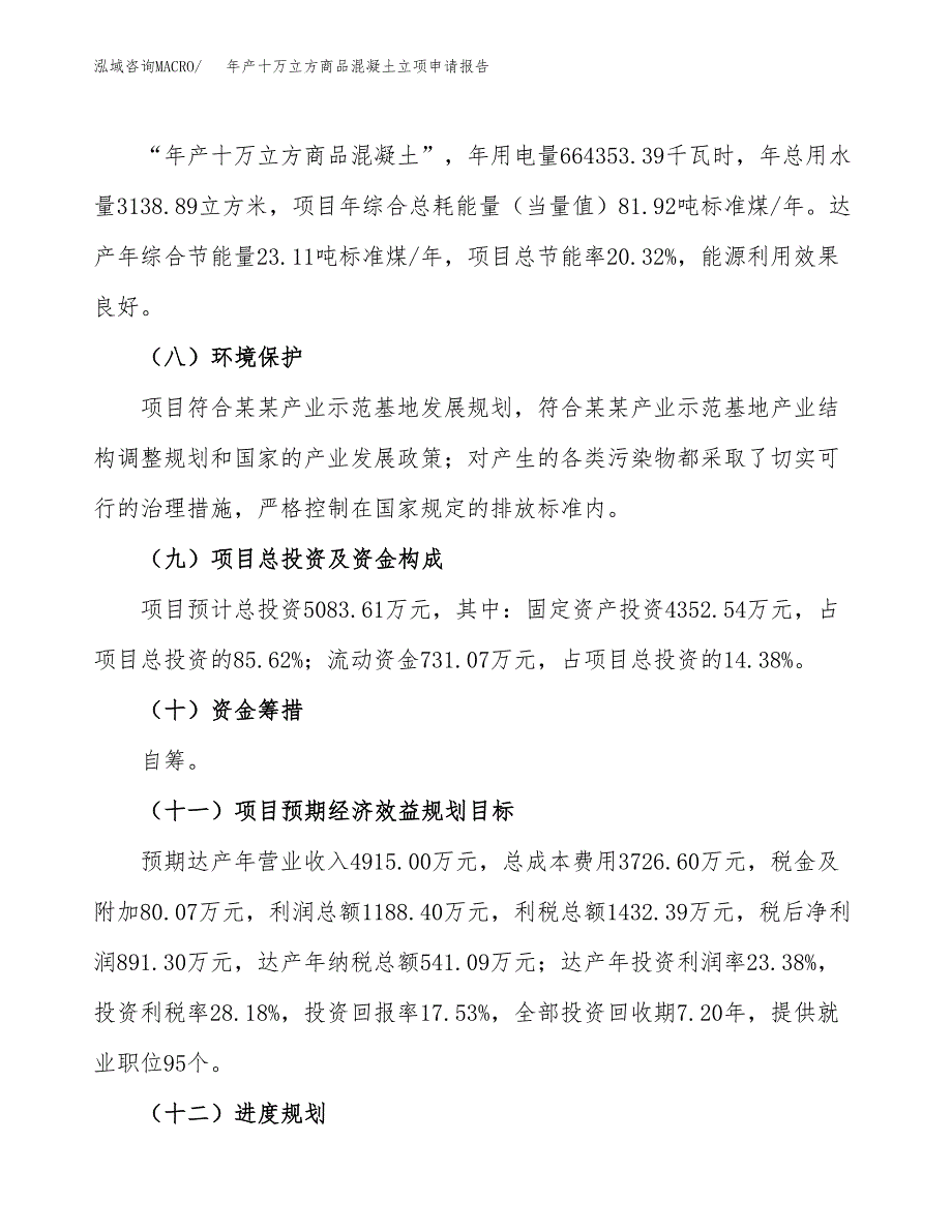 年产十万立方商品混凝土立项申请报告_第3页