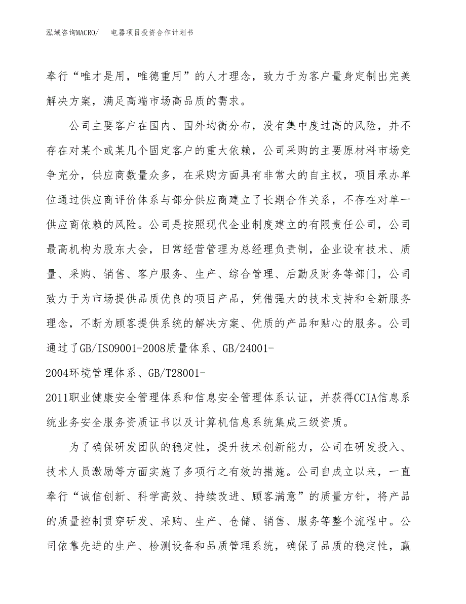 电器项目投资合作计划书模板.docx_第2页