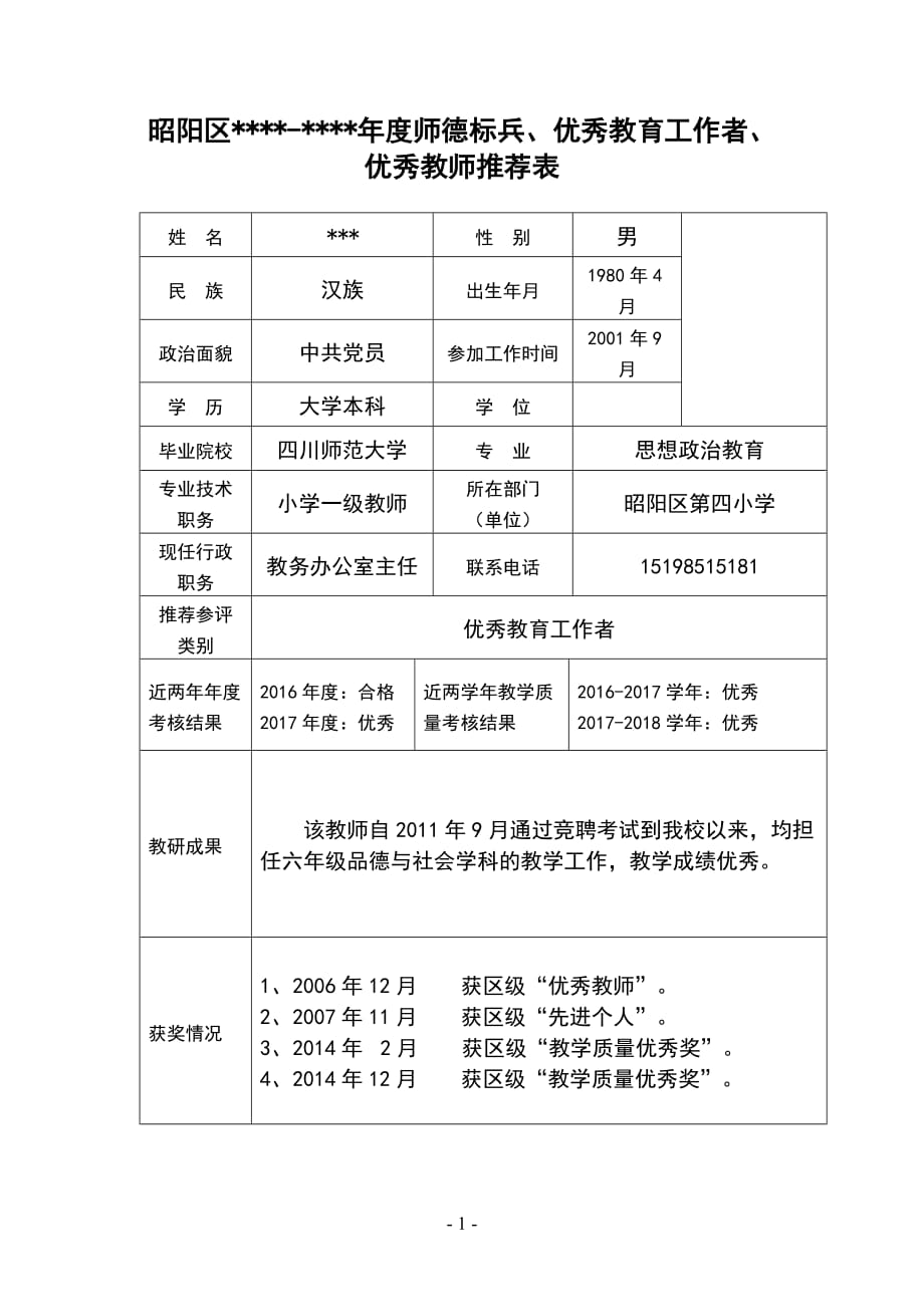 优秀教育工作者推荐表精品资料_第1页