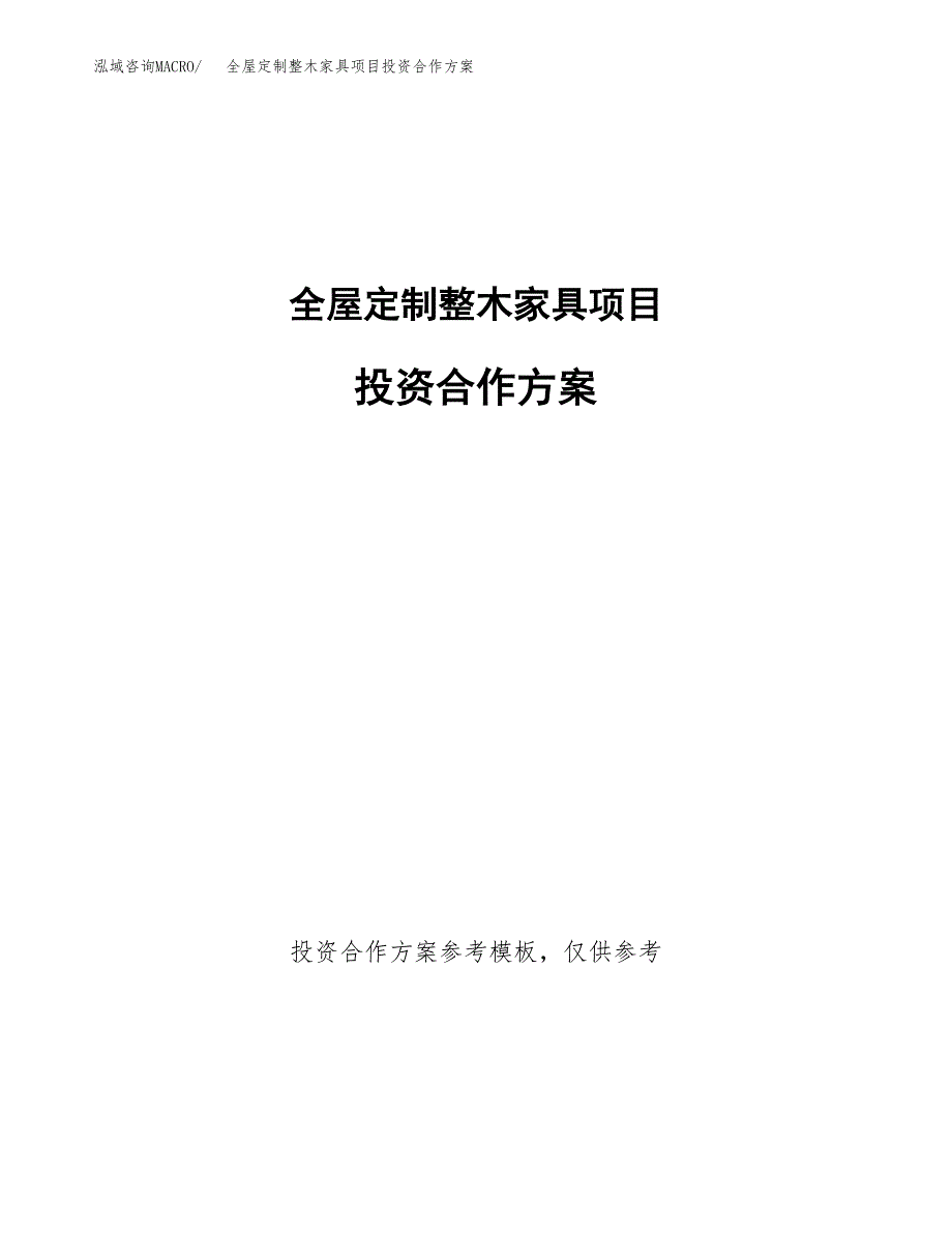 全屋定制整木家具项目投资合作方案(模板及范文).docx_第1页