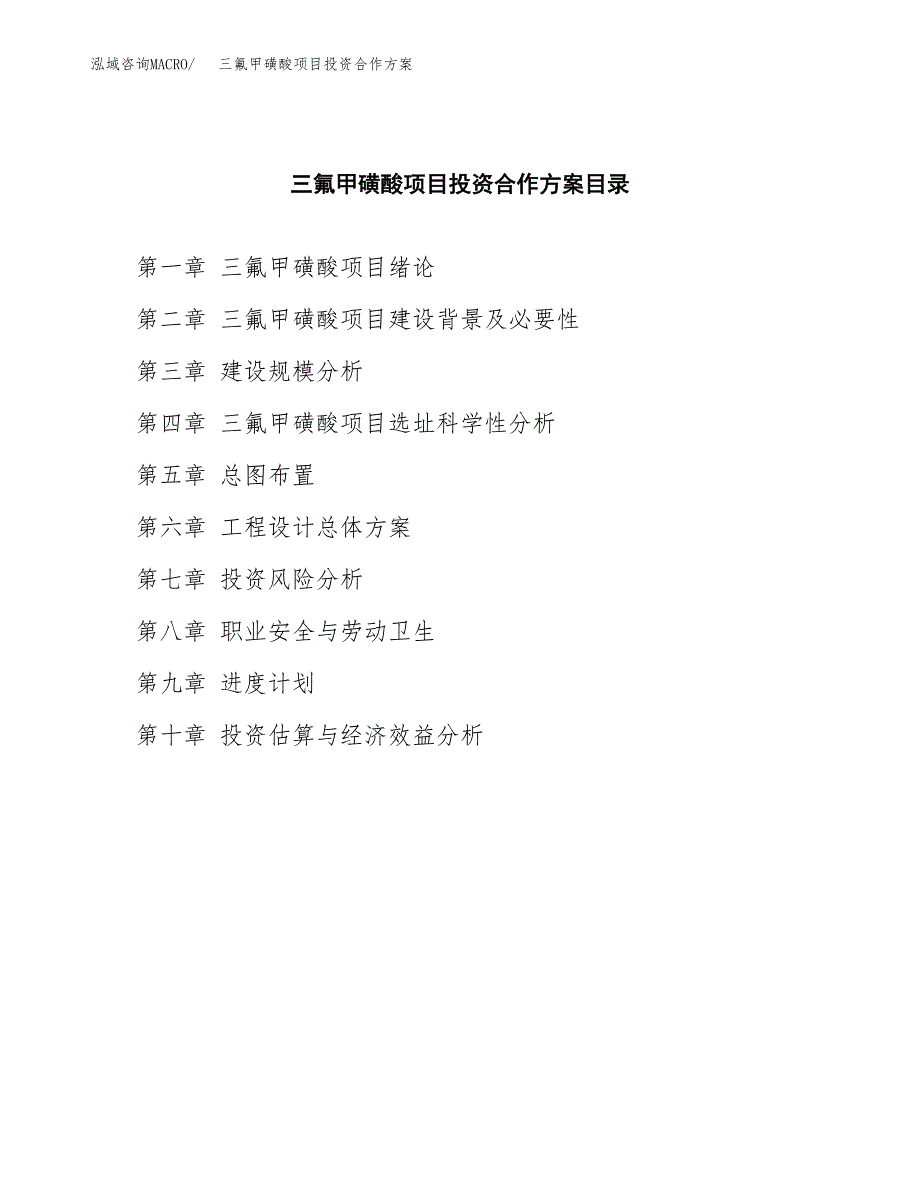 三氟甲磺酸项目投资合作方案(模板及范文).docx_第3页