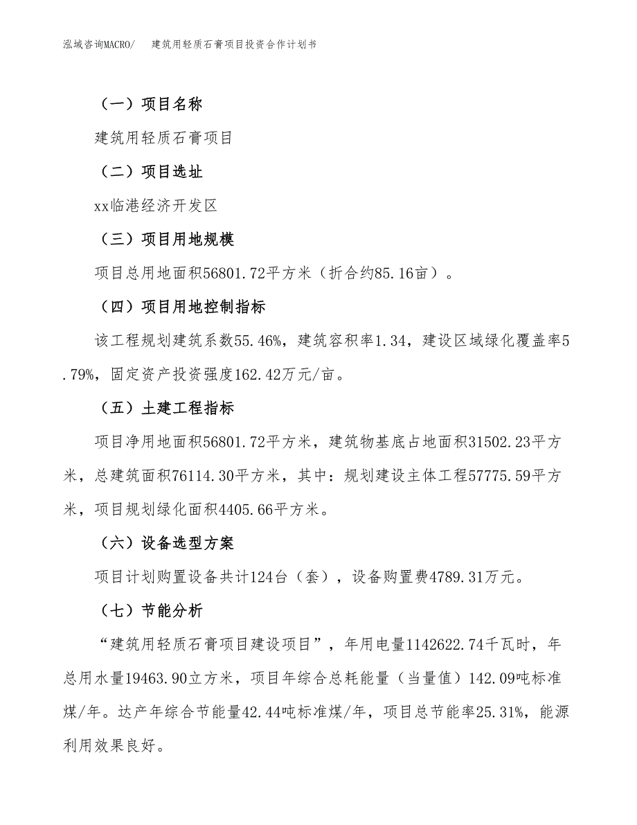 建筑用轻质石膏项目投资合作计划书模板.docx_第3页