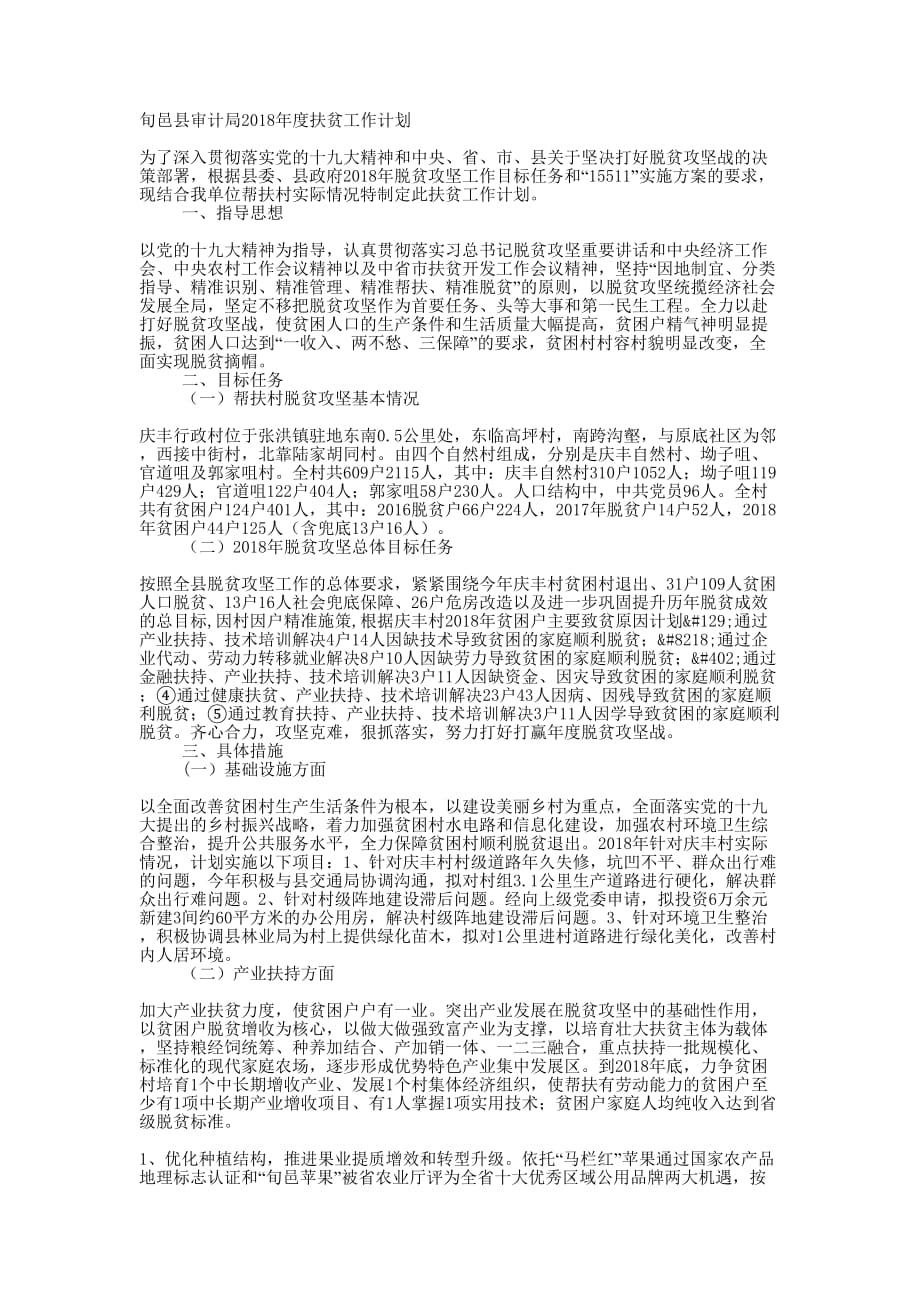 旬邑县审计局2018年度扶贫工作的计划_第1页