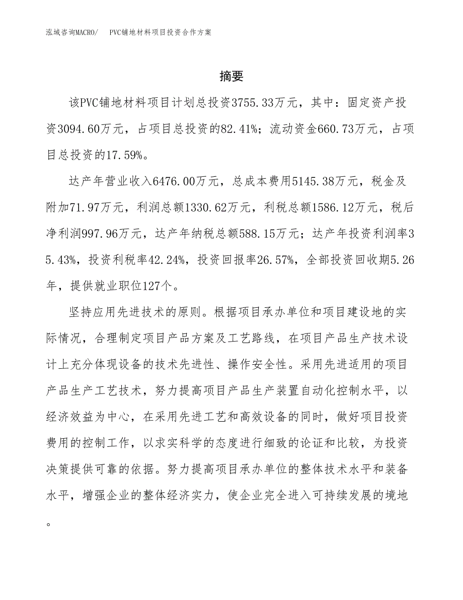 PVC铺地材料项目投资合作方案(模板及范文).docx_第2页