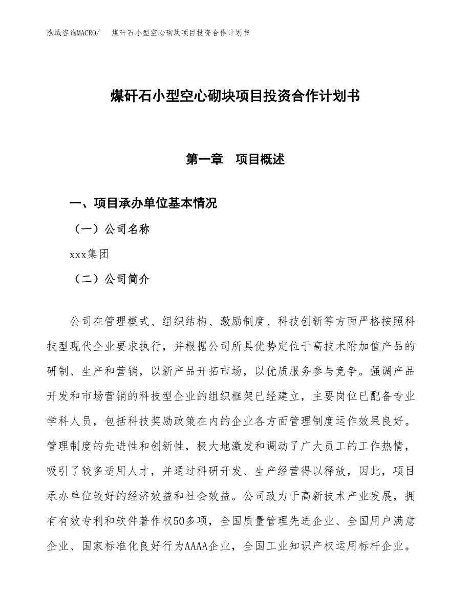 煤矸石小型空心砌块项目投资合作计划书模板.docx_第1页