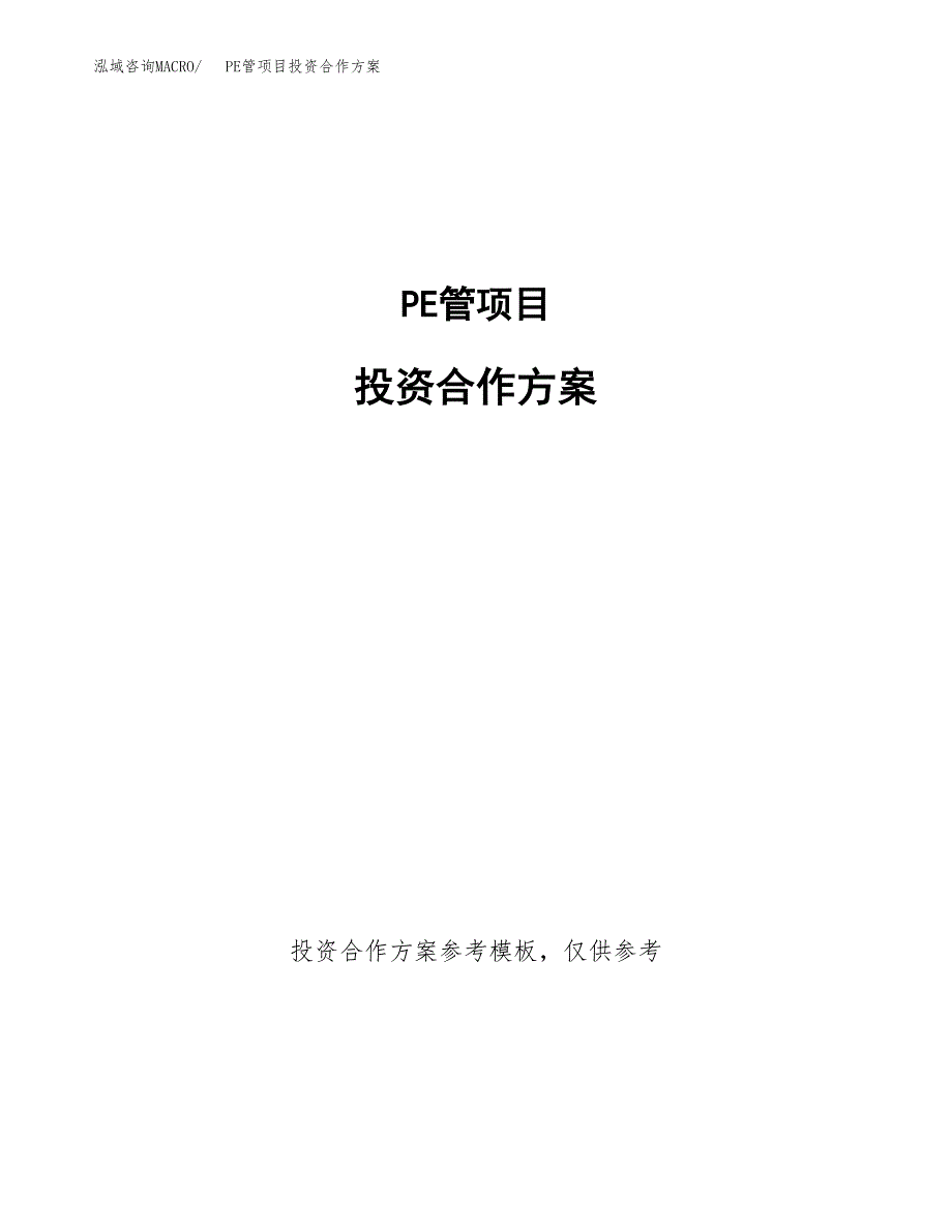 PE管项目投资合作方案(模板及范文).docx_第1页