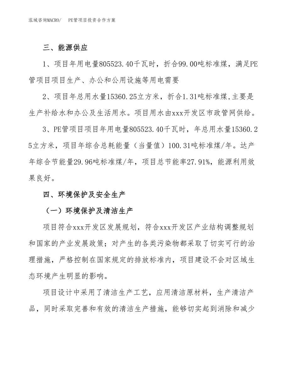 PE管项目投资合作方案(模板及范文).docx_第5页