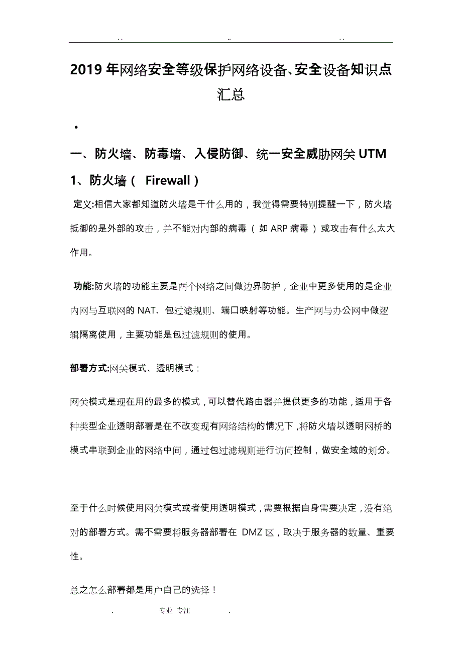 2019年网络安全等级保护网络设备、安全设备知识点汇总_第1页