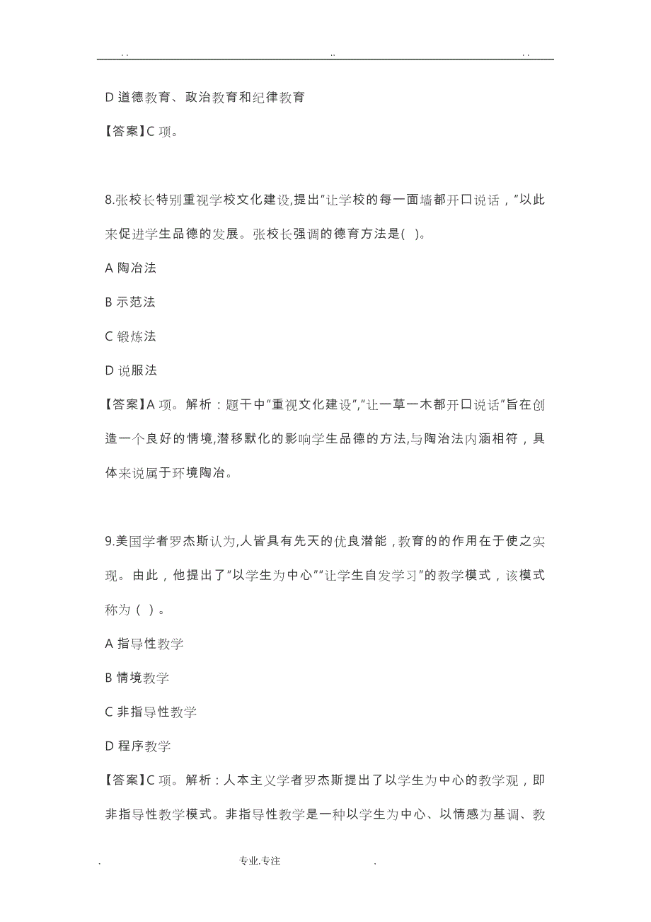 教师招聘2018年上半年中学《教育知识与能力》真题与答案_第4页