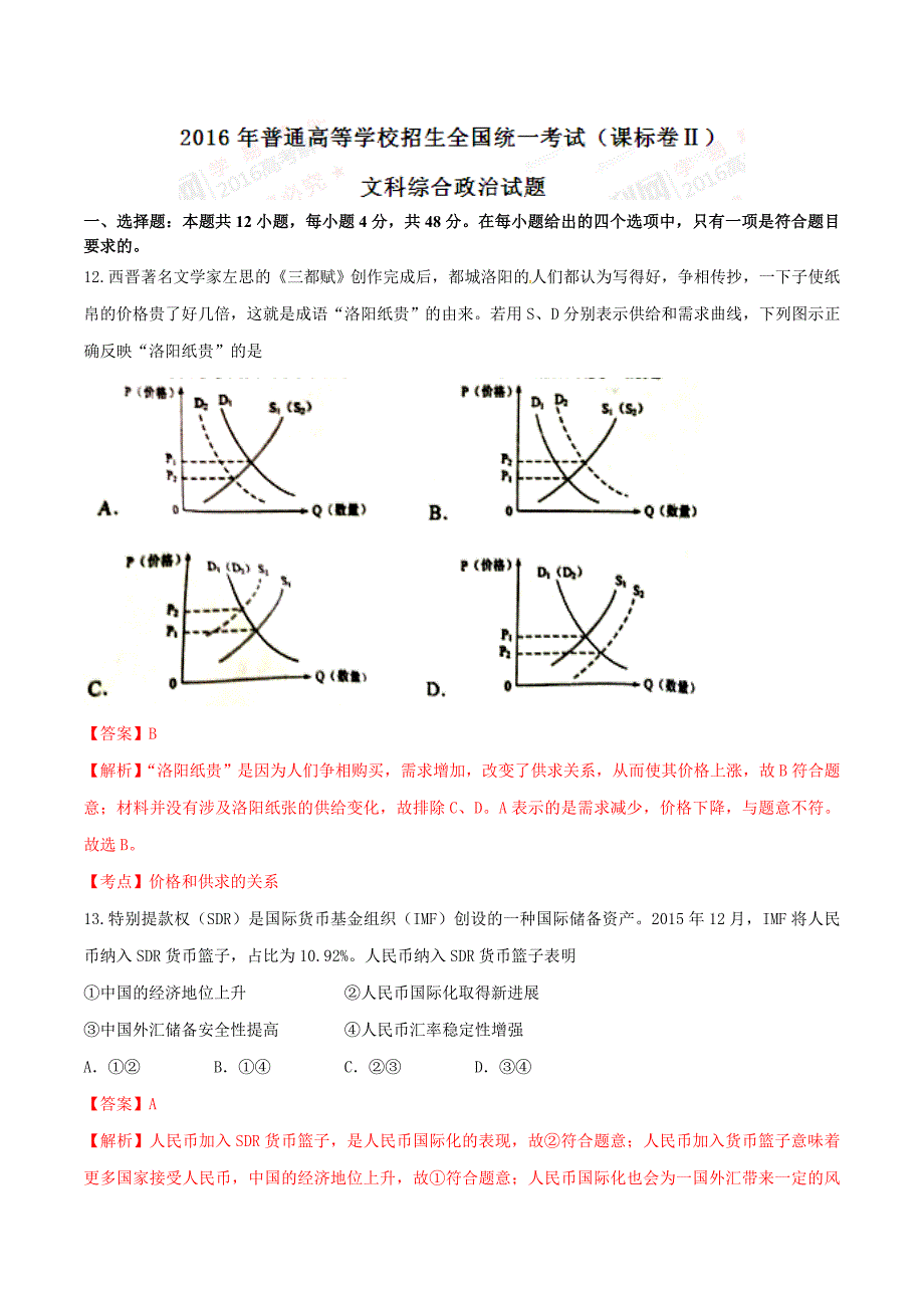 2016年高考新课标Ⅱ卷文综政治试题解析（正式版）（解析版）.doc_第1页